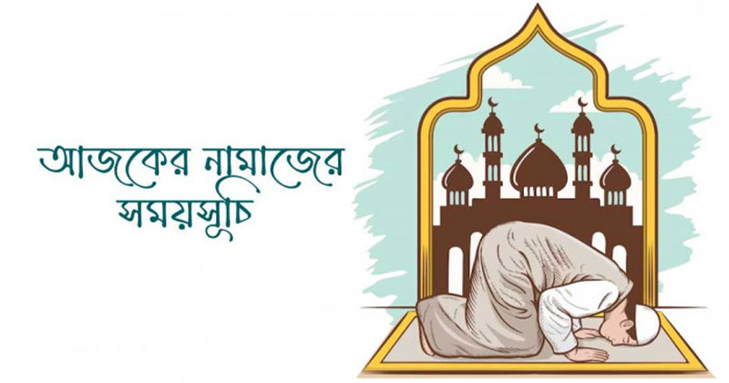 আজকের নামাজের সময়সূচি